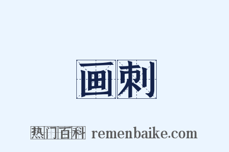 画刺是什么意思的图片